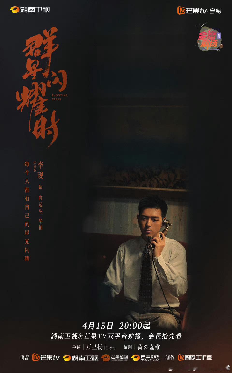 #李现今天好忙啊#李现事业粉爽麻了，现男友今天忙的很呐，《群星闪耀时》上星放预告