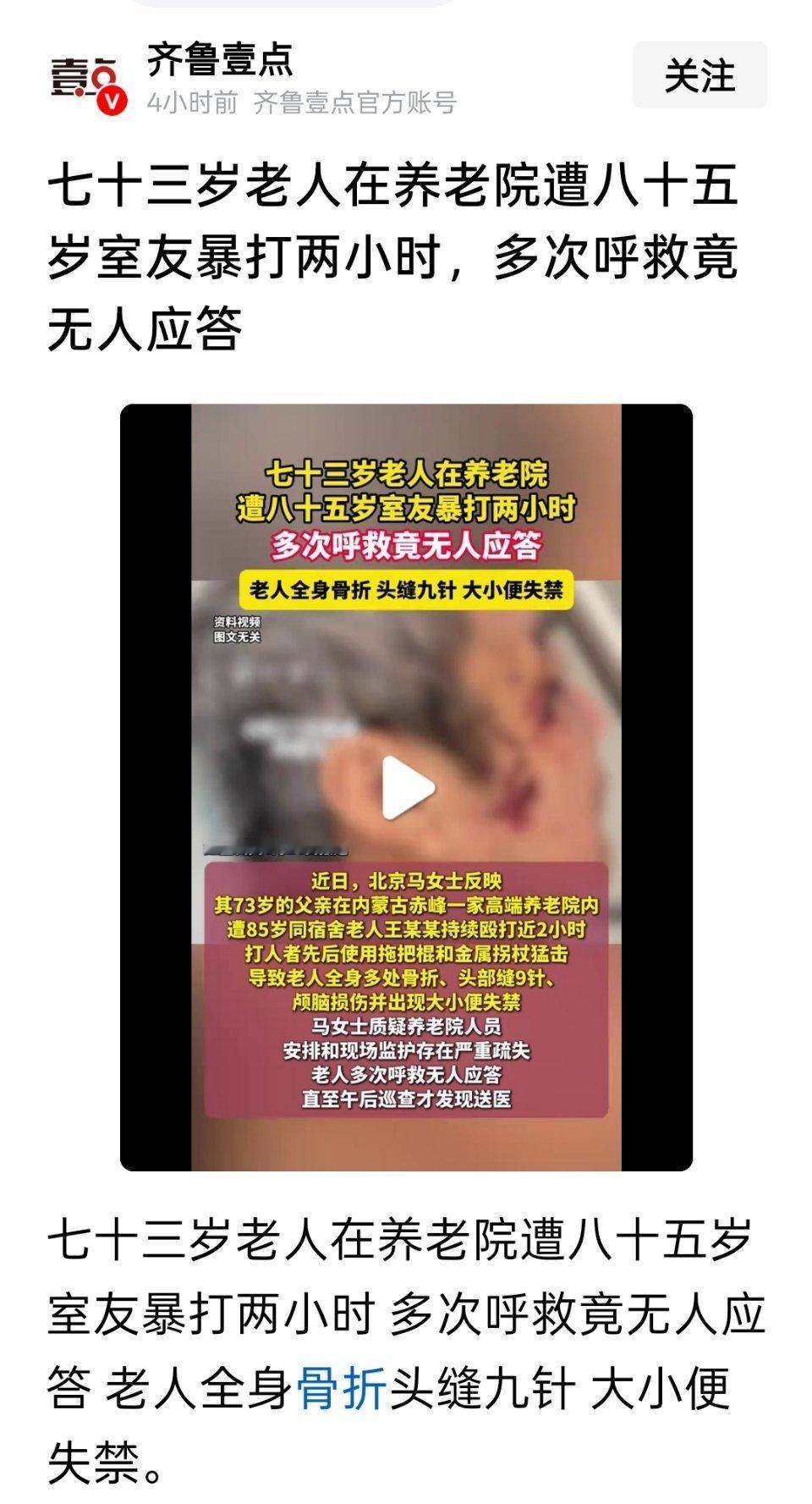 七十三岁老人在养老院遭八十五岁室友暴打两小时，多次呼救竟无人应答。内蒙古赤峰一家