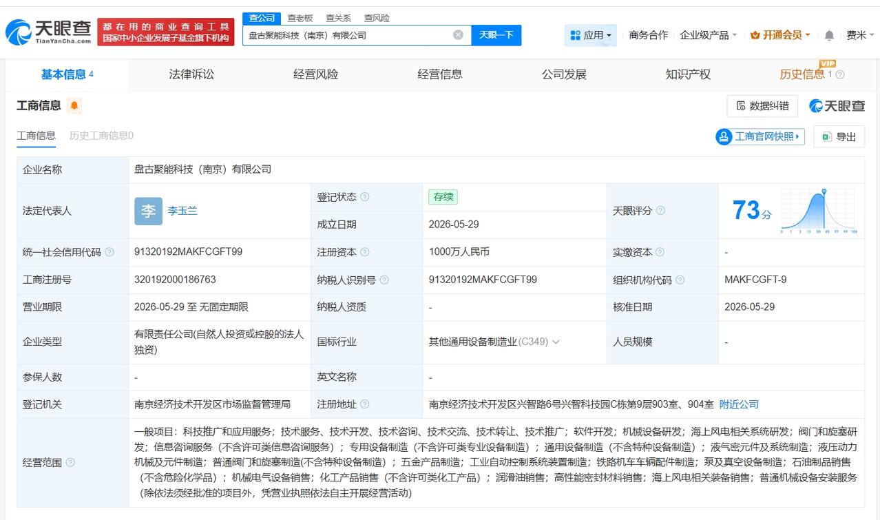 天眼查App显示，近日，盘古聚能科技（南京）有限公司成立，法定代表人为李玉兰，注