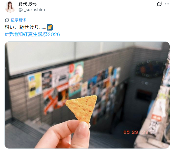 孤独摇滚 虹夏的声优铃代纱弓，带着一片多乐多滋玉米片到STARRY门口庆祝虹夏生