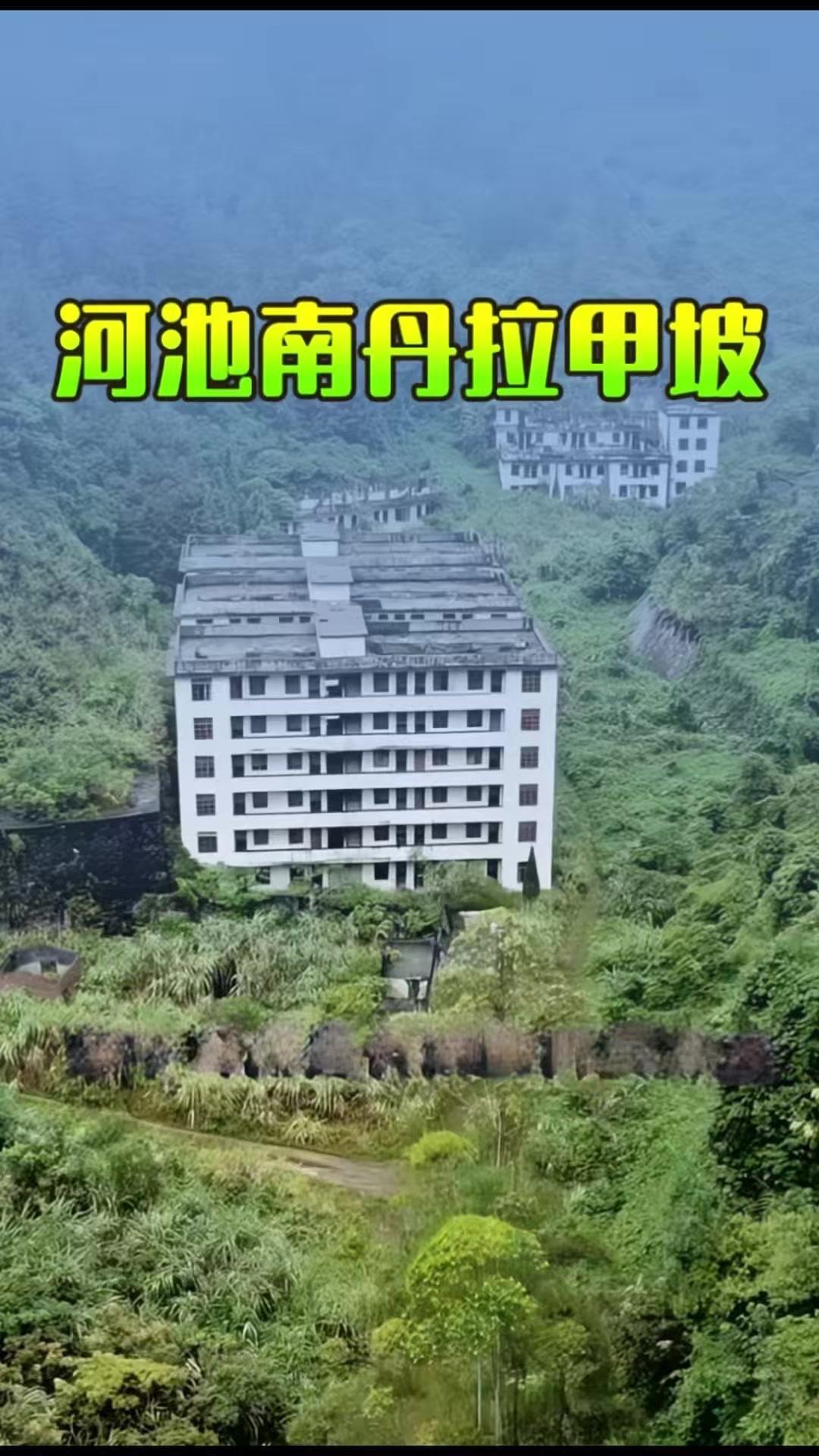 谁能想到，辉煌废墟藏传奇？眼前荒凉的废墟竟曾是繁华之地，河池南丹拉甲坡因矿而兴，