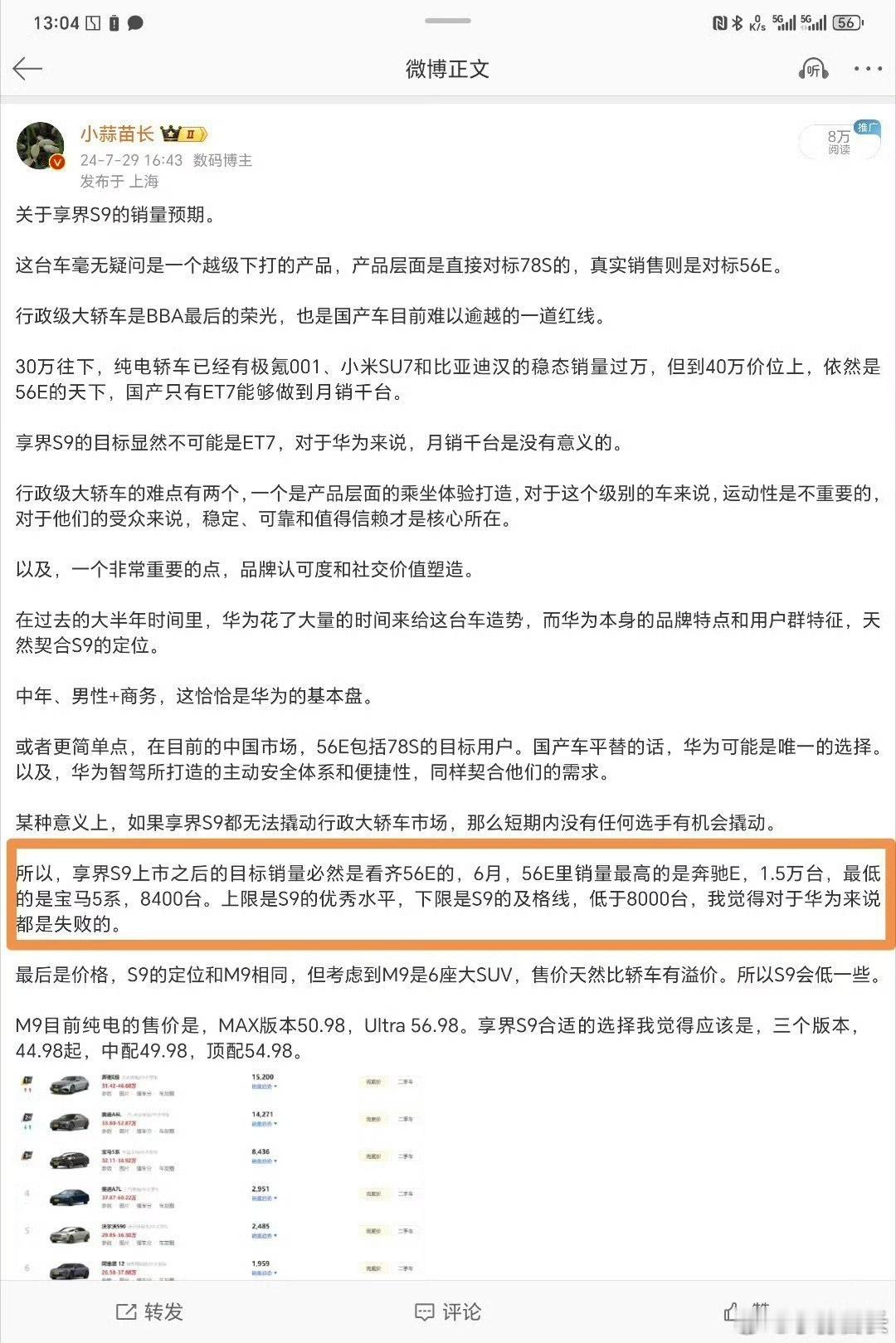 很多人嘲讽我的这条微博，但即便是现在，我依然坚持这个观点，享界S9这台车的月销目