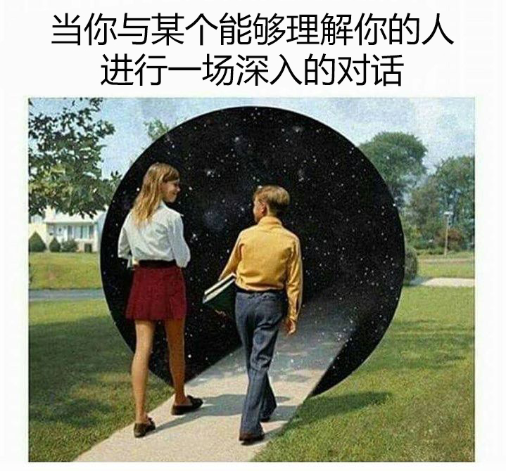 我喜欢和那些能让我意识到：智慧不仅在于知识，更在于同理心、视野以及理解他人的方式