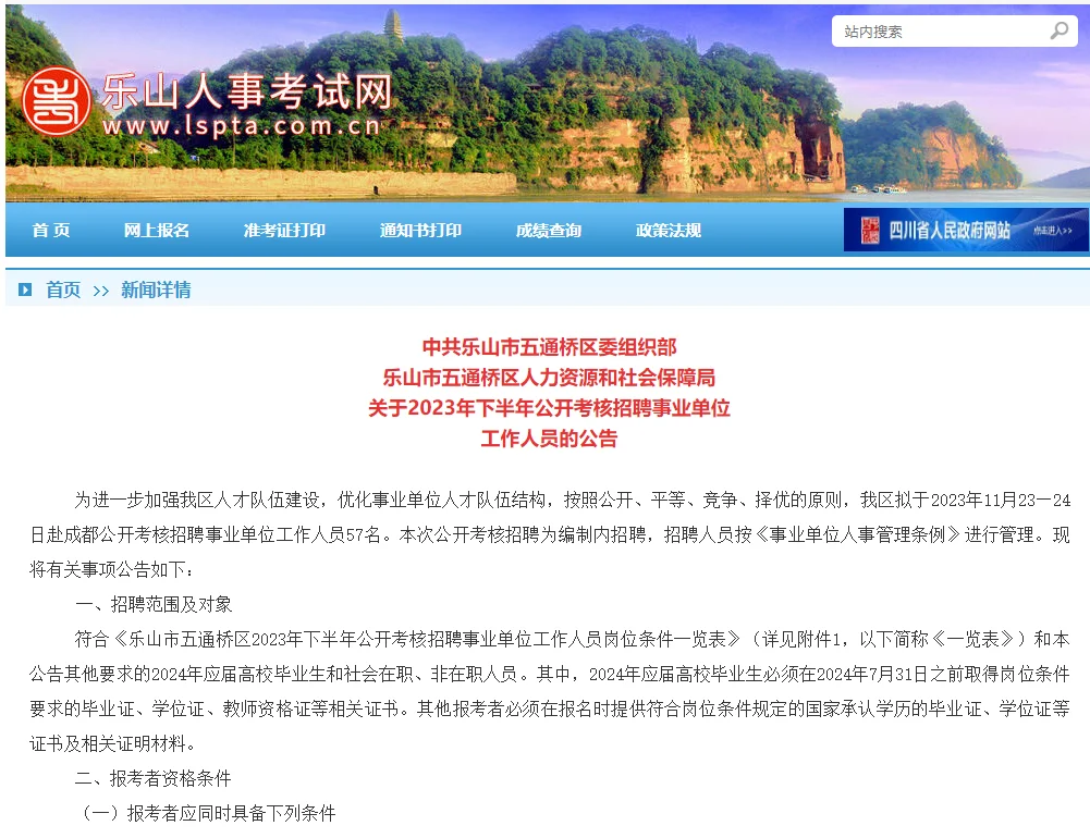 仅面试！乐山五通桥区事业单位考核招聘57人