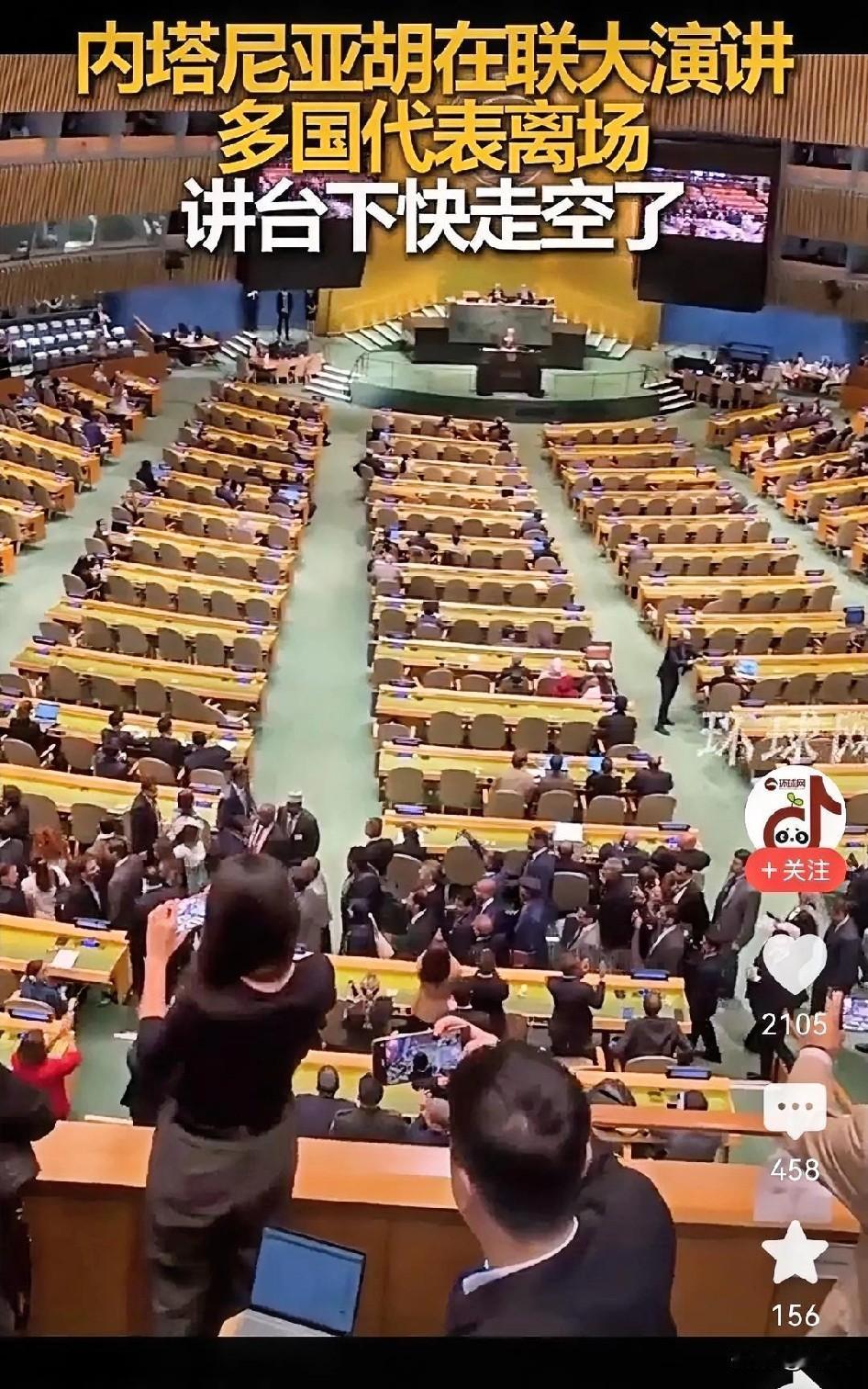 以色列总理内塔尼亚胡在联大演讲的时候，出现了非常戏剧和尴尬的一面。

当他站到演