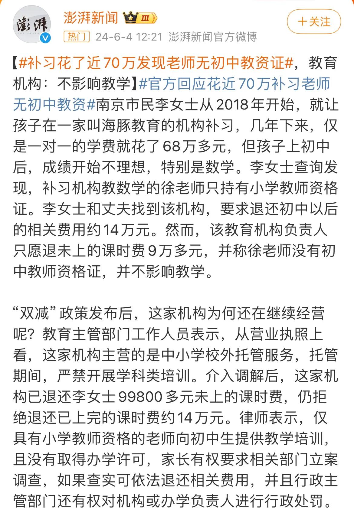 南京某女士给孩子补习花了近70万，才发现老师没有初中教资证，这真的是疯狂又讽刺！