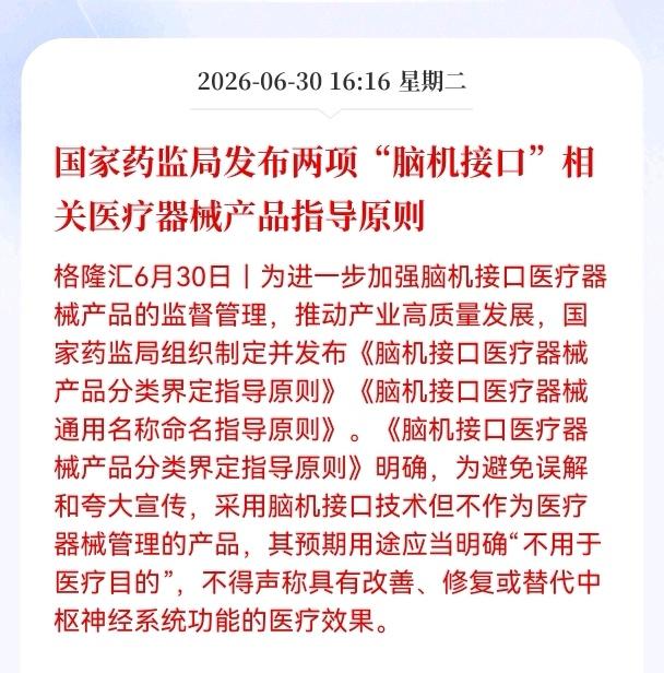 利好消息！重大利好消息！
脑机接口板块迎来利好消息！
国家药监局发布两项脑机接口