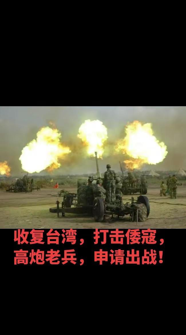 高炮老兵，申请出战！