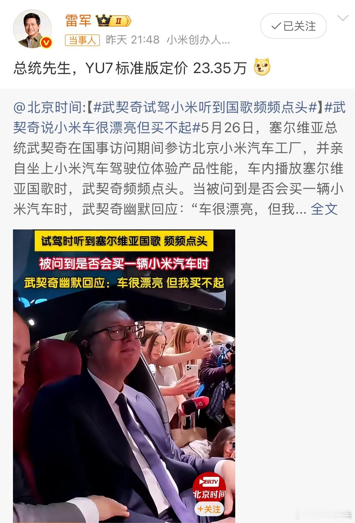 塞尔维亚总统武契奇参访北京小米汽车工厂，当被问到是否会买一辆小米汽车时，武契奇幽