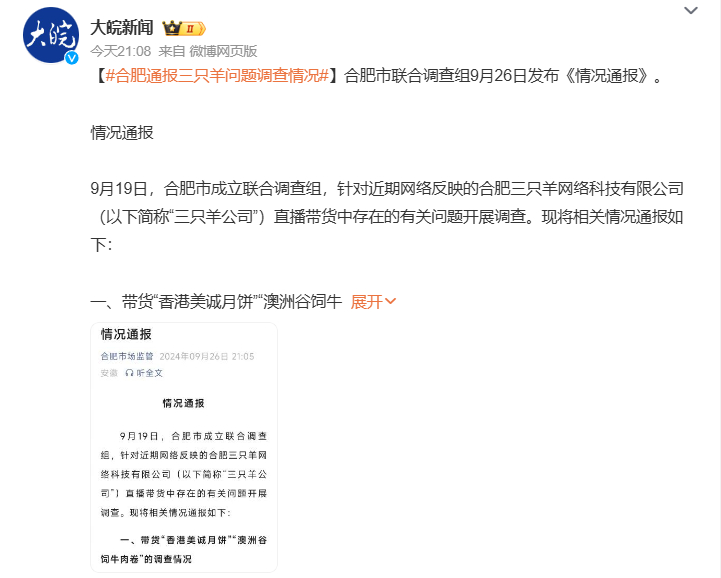 #合肥通报三只羊问题调查情况# 调查结果出来了，评价又是两极，有的“家人”继续支
