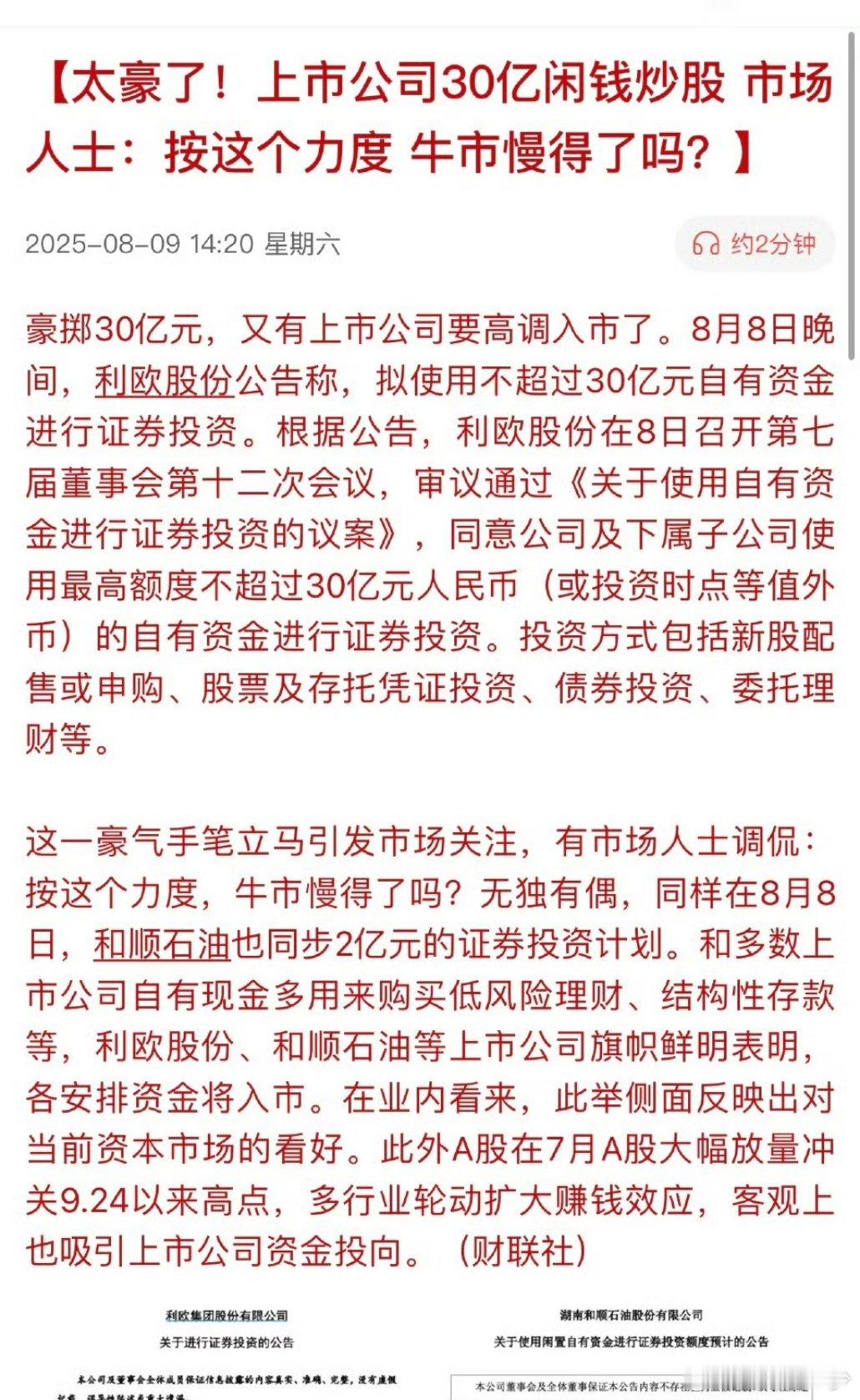 产业资本进场利欧股份豪执30亿炒股 ​​​