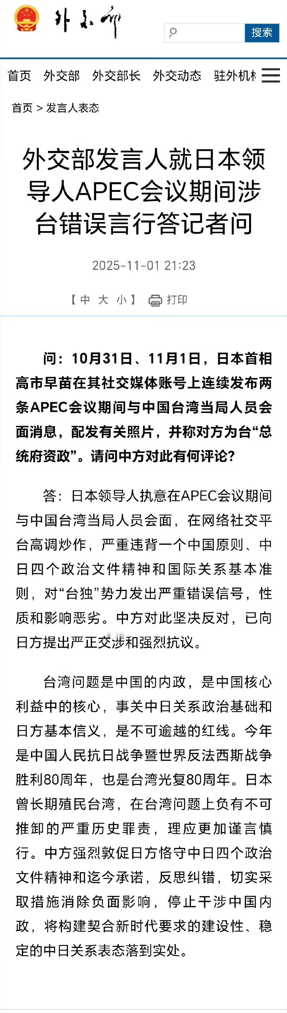 🔻外交部发言人就日本领导人APEC会议期间涉台错误言行答记者问。🔻再怎么献媚