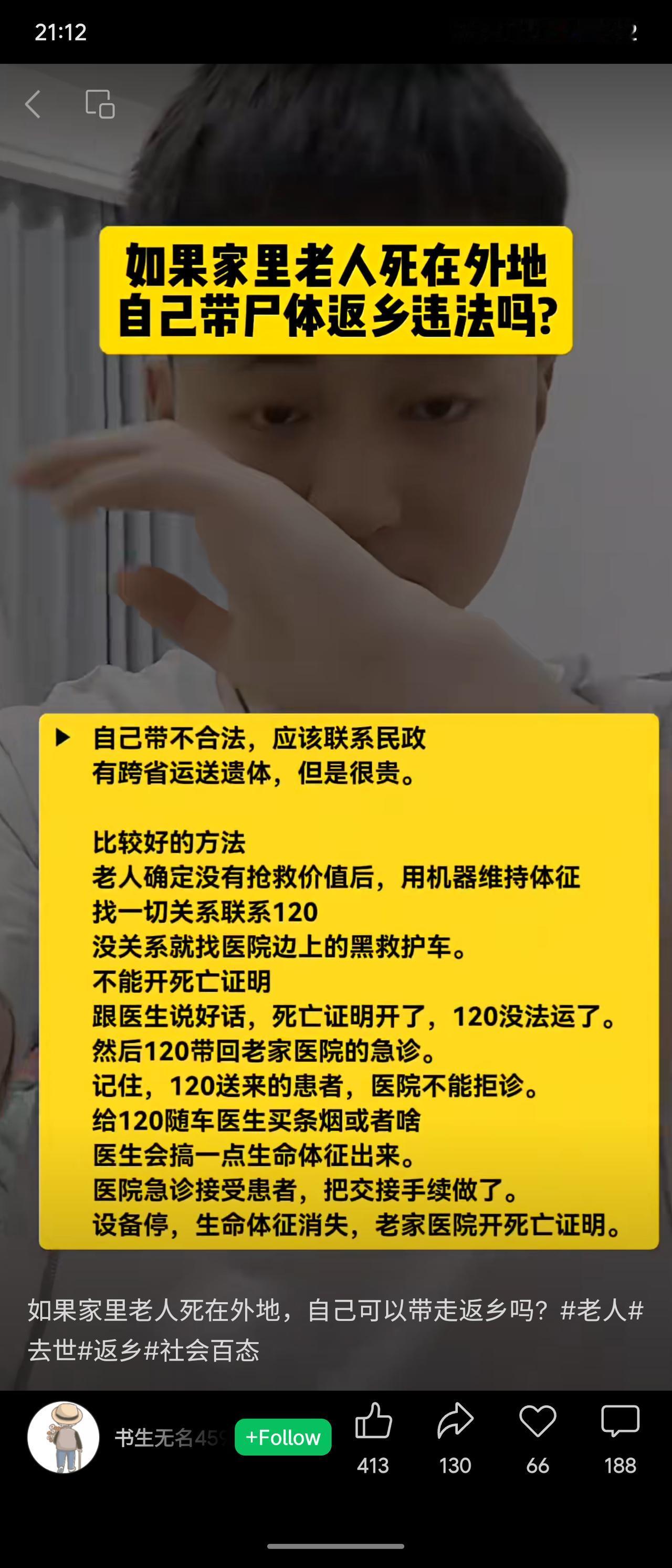 老人外去世，自行带遗体返乡不合法，须联系民政部门跨省运送。文中提及用120救护车