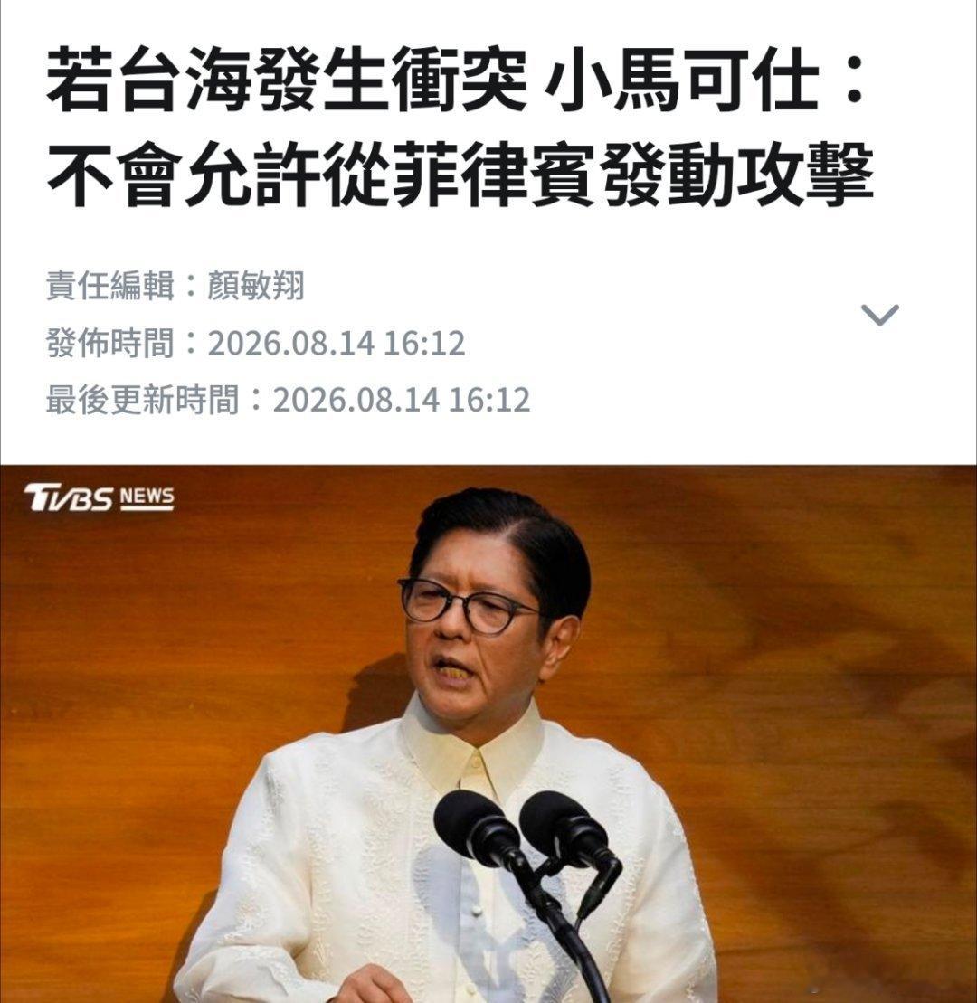 小马科斯：如果台海发生冲突，菲律宾无意成为区域内的交战国，不会允许从菲律宾发动攻