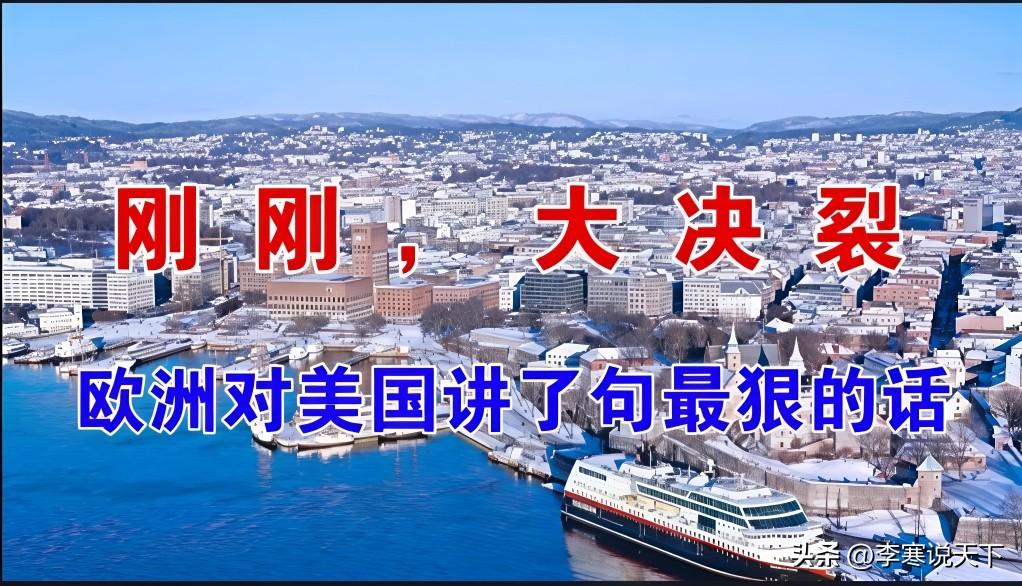 不装了！英媒自曝：伊朗战争撕碎同盟，美国已正式决定放弃欧洲

曾几何时，那句“跨