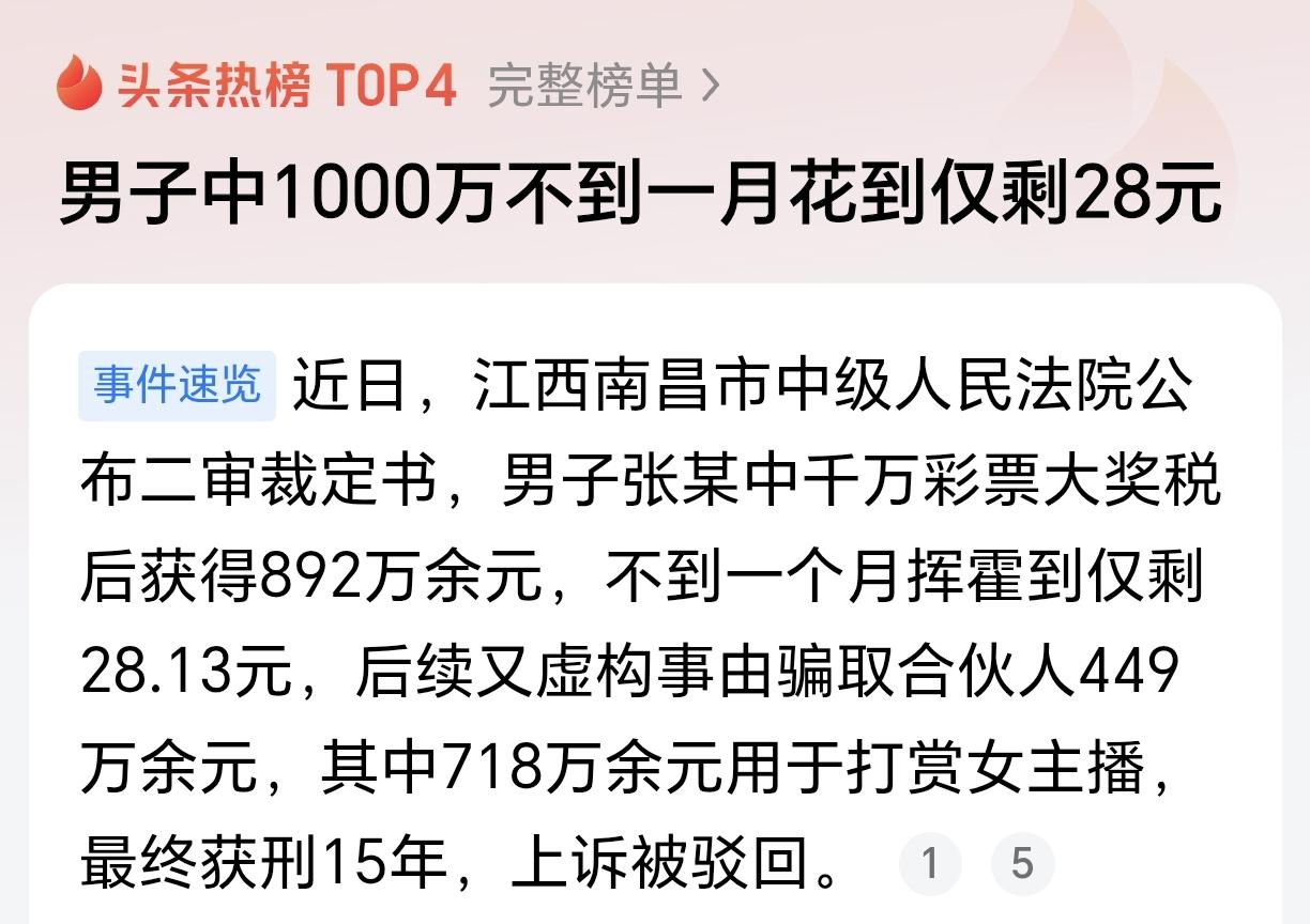 超级离谱！男子中1000万不到一月花完！近日，江西南昌中院一个判决公布，男子张某
