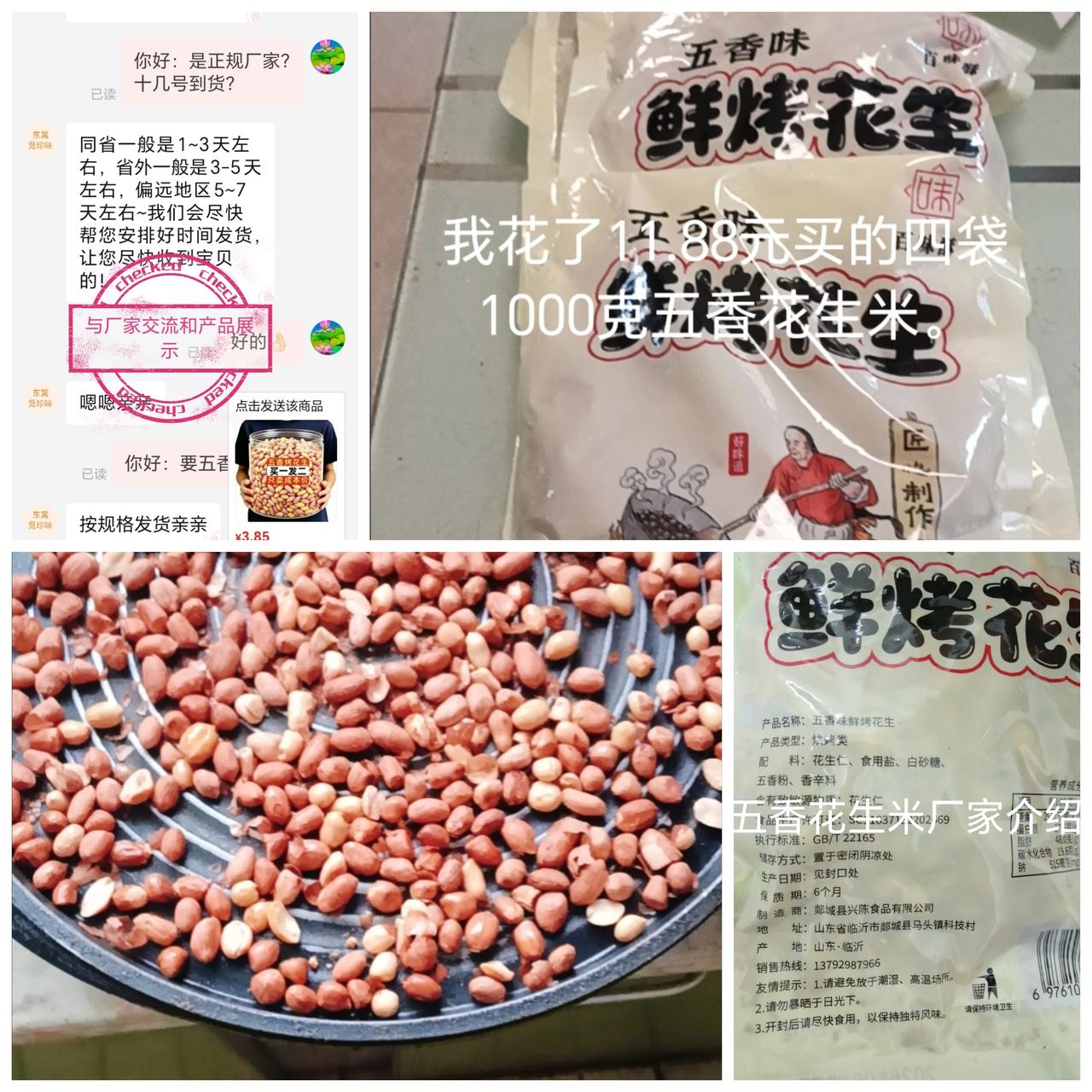《买五香花生米》一一前段时间在超市里买的五香花生米每斤11.80元，平时当零食吃