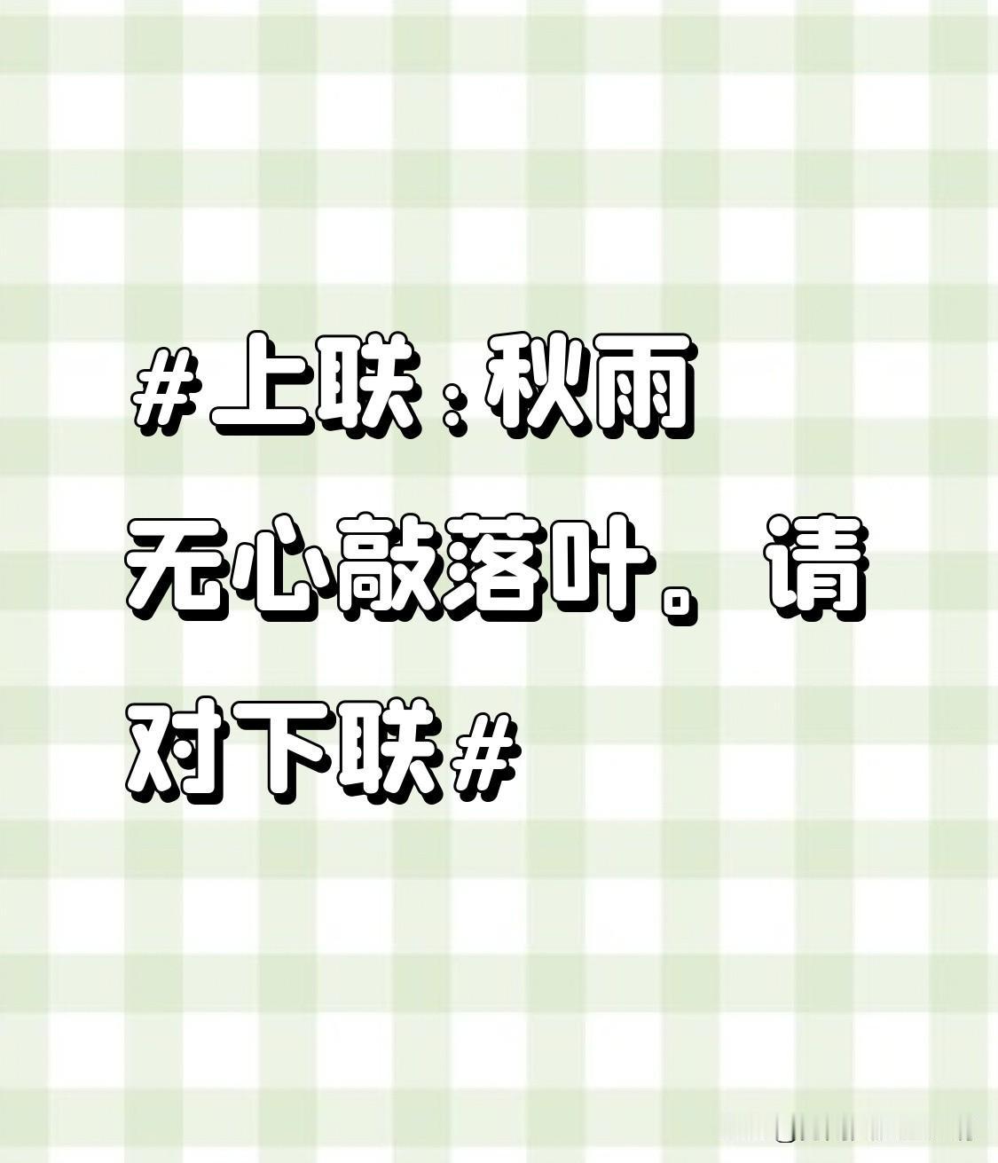 看到“秋雨无心敲落叶”这个上联，一下子就来了兴致。这上联描绘出一幅很有意境的画面