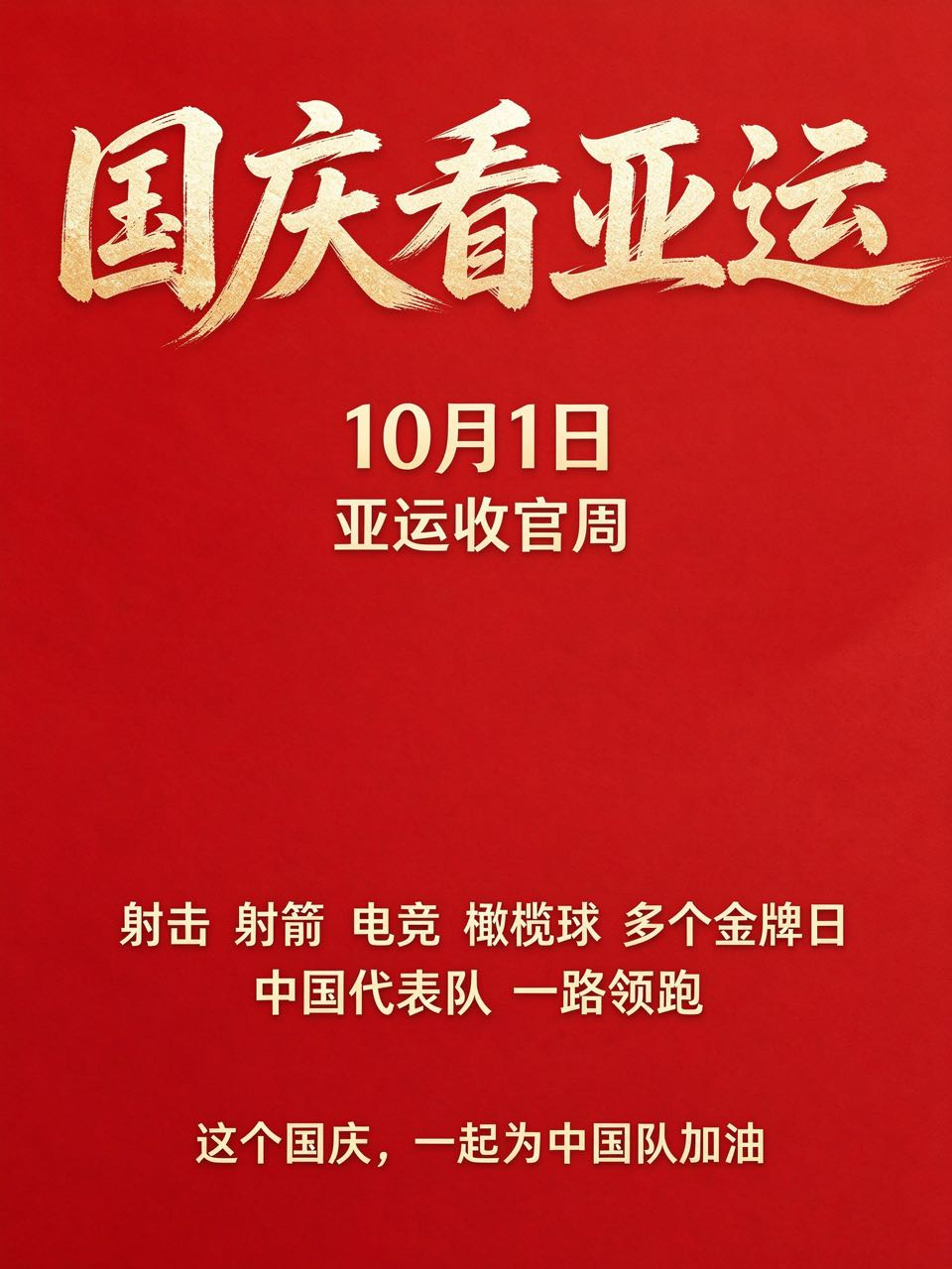 国庆看亚运，这个假期有中国队陪 明天就是国庆节了，亚运收官周也进入最后四天。10