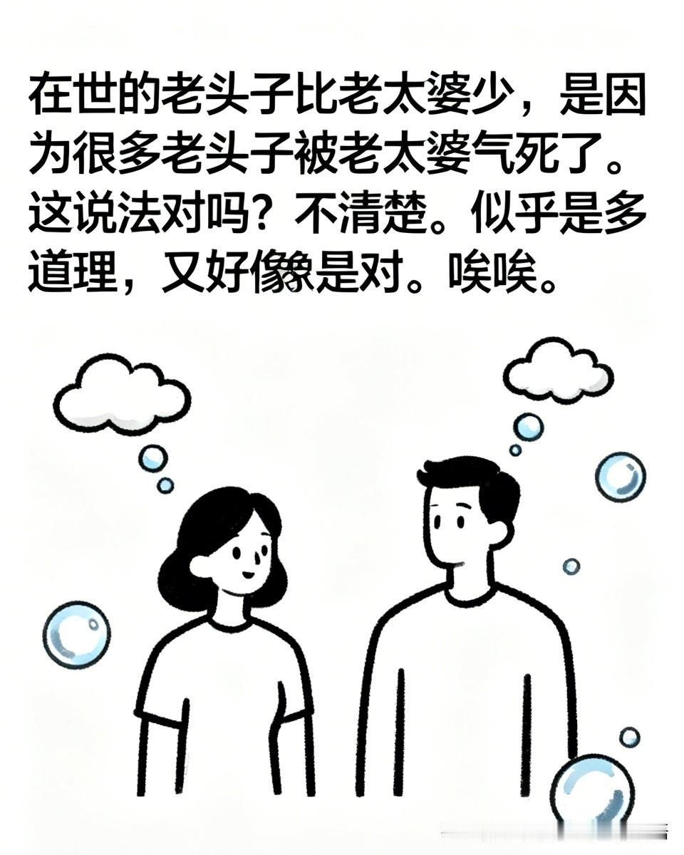 听人说，在世的老头子比老太婆少，是因为很多老头子被老太婆气死了。这说法对吗？不清