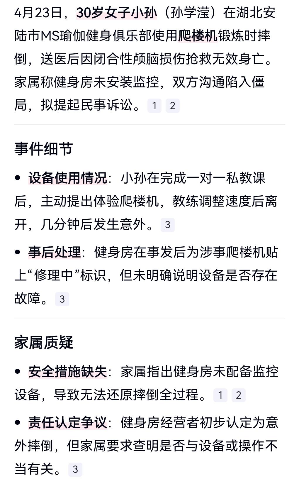 这真是太悲剧了，防不胜防啊。

4月23日，30岁女子爬楼机锻炼摔倒身亡。

现
