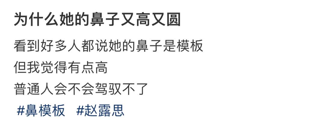 为什么她的鼻子又高又圆 ​​​