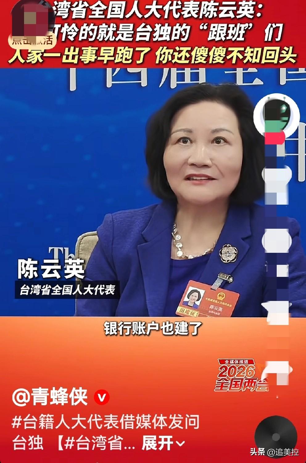 台籍全国人大代表陈云英一语中的台独分子跟班真面目。
     我觉得台独分子可恶