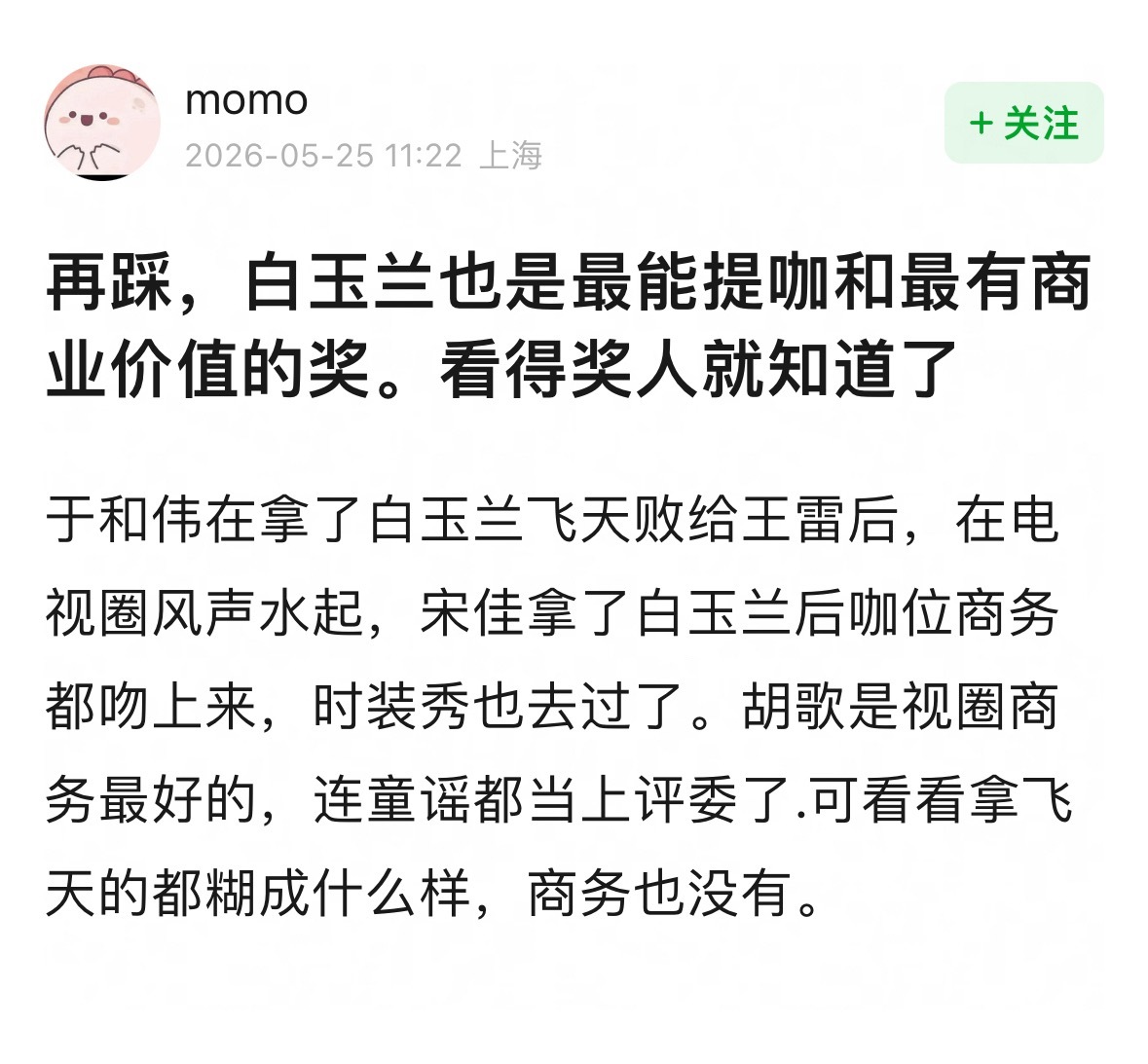 这是谁家粉丝啊？为舔白玉兰踩国家级最高权威飞天奖