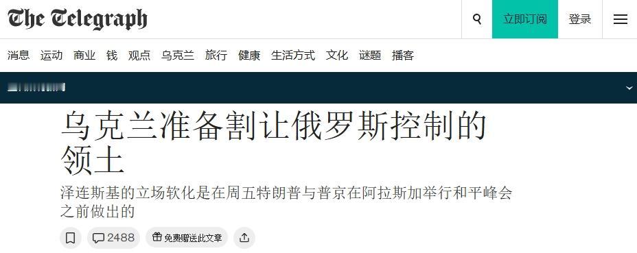 泽连斯基态度软化，愿意向俄罗斯割地？其实并不准确
 
12日英国《每日电讯报》爆