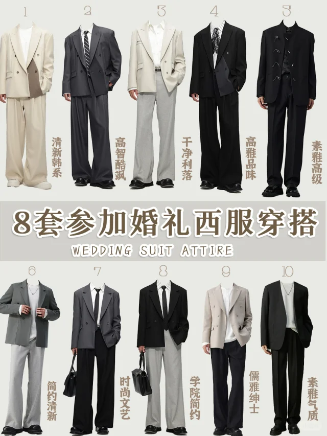 8套男士实用西服穿搭|参加婚礼、订婚搭配