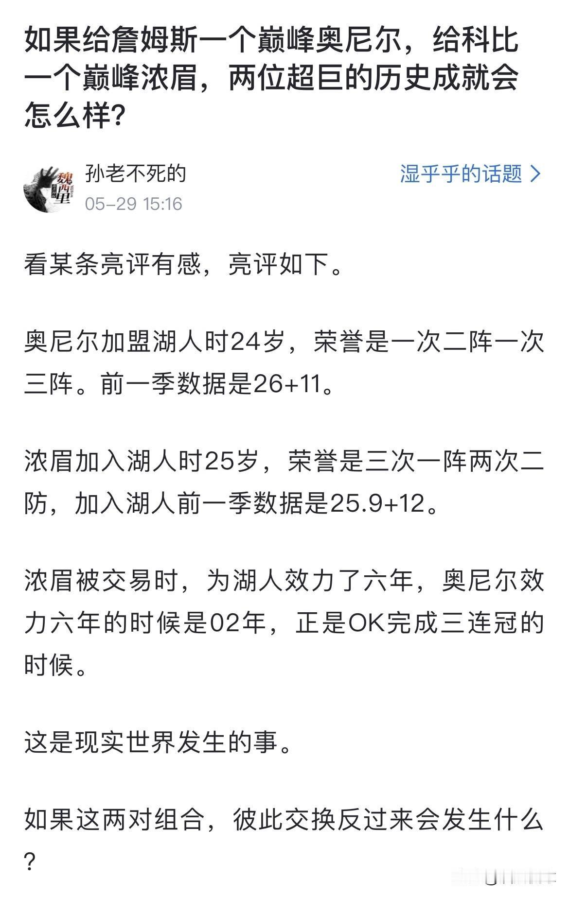 网友提问：如果给詹姆斯一个巅峰奥尼尔，给科比一个巅峰浓眉，两位超巨的历史成就会怎