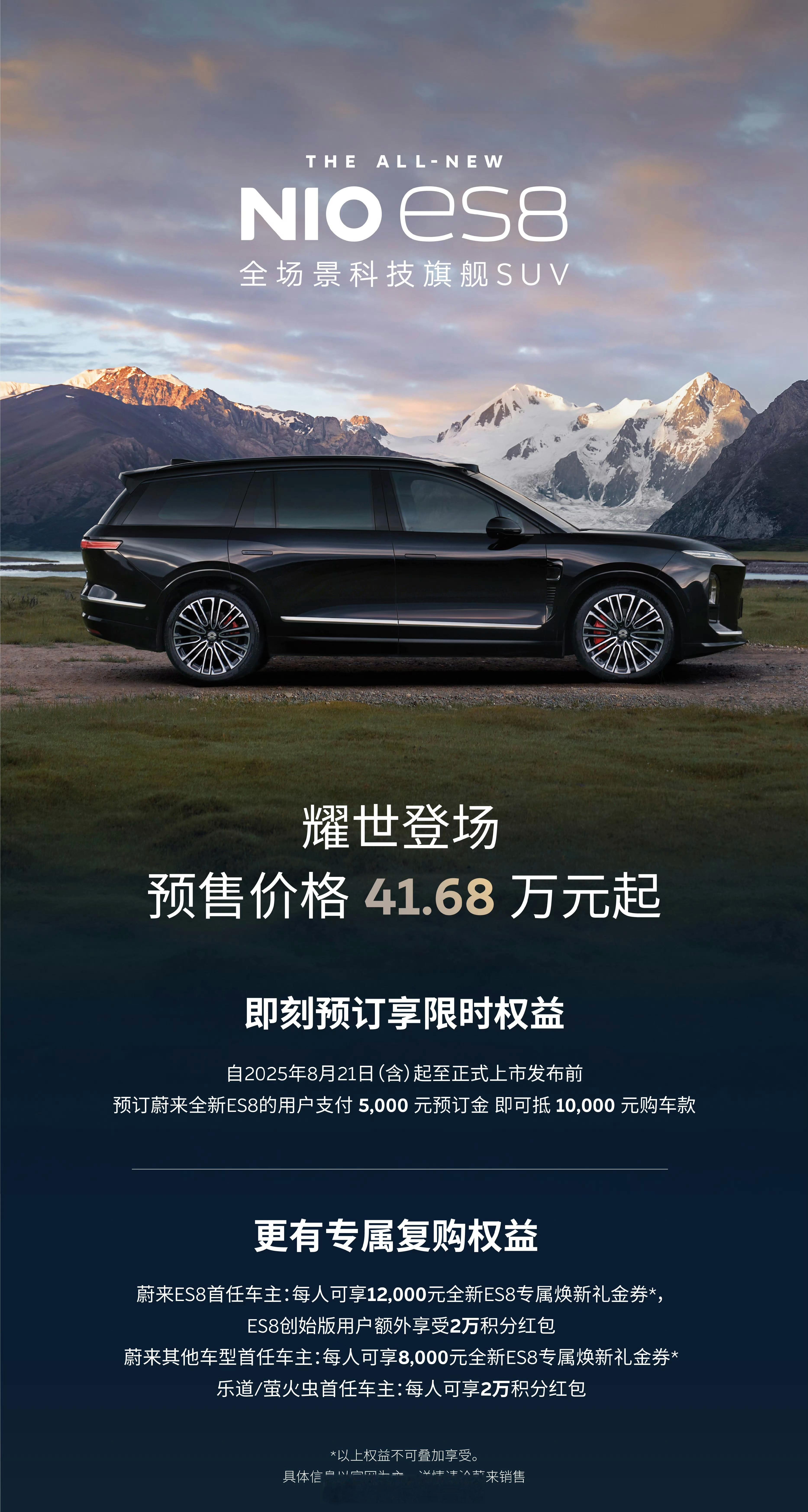 蔚来全新 ES8 预售价公布，整车购买41.68w起，电池租用方案(BAAS)3