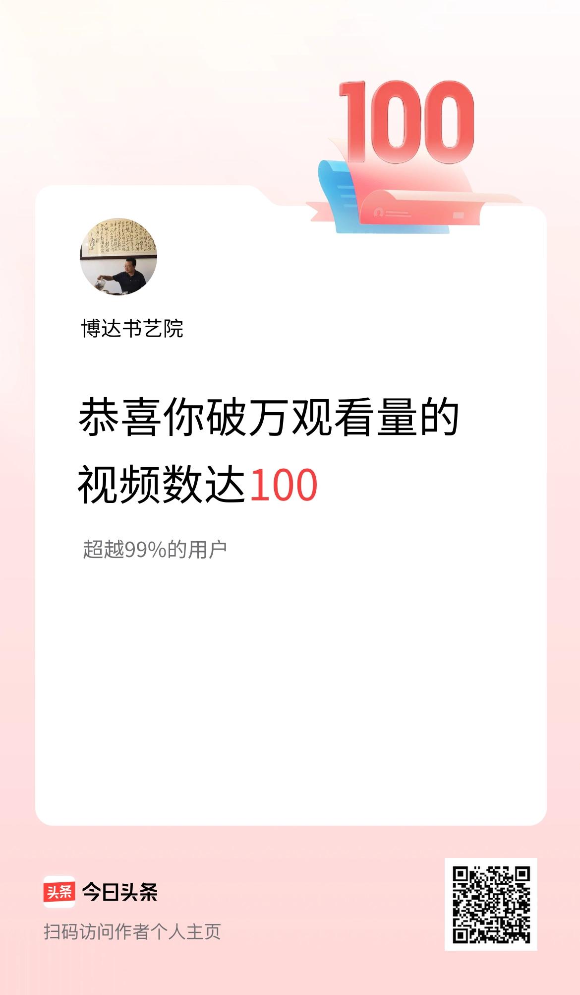 我在头条有100条视频播放量破万了！