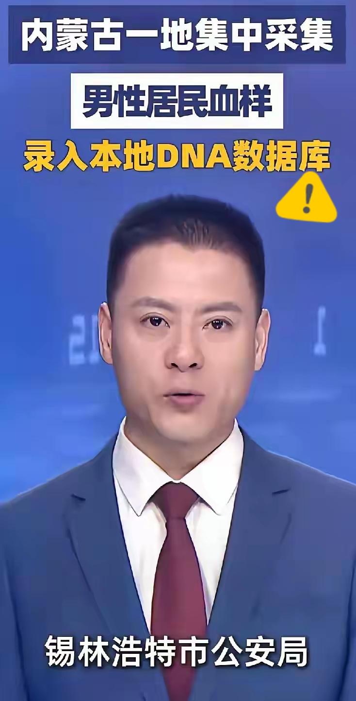 这里，全体男性采集DNAicon

据大象新闻icon消息，内蒙古icon锡林浩