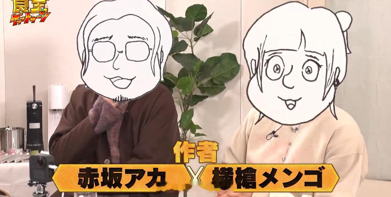 #我推的孩子# 作者·赤坂明 在节目上表示：连载（我推）这部作品的最大乐趣——可