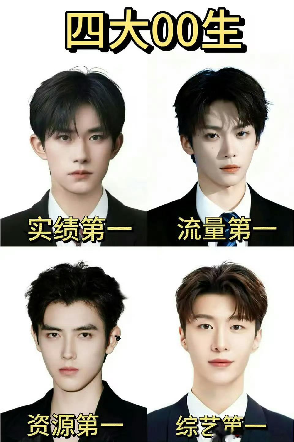 网评四大00生易烊千玺/梓渝/陈飞宇/范丞丞 