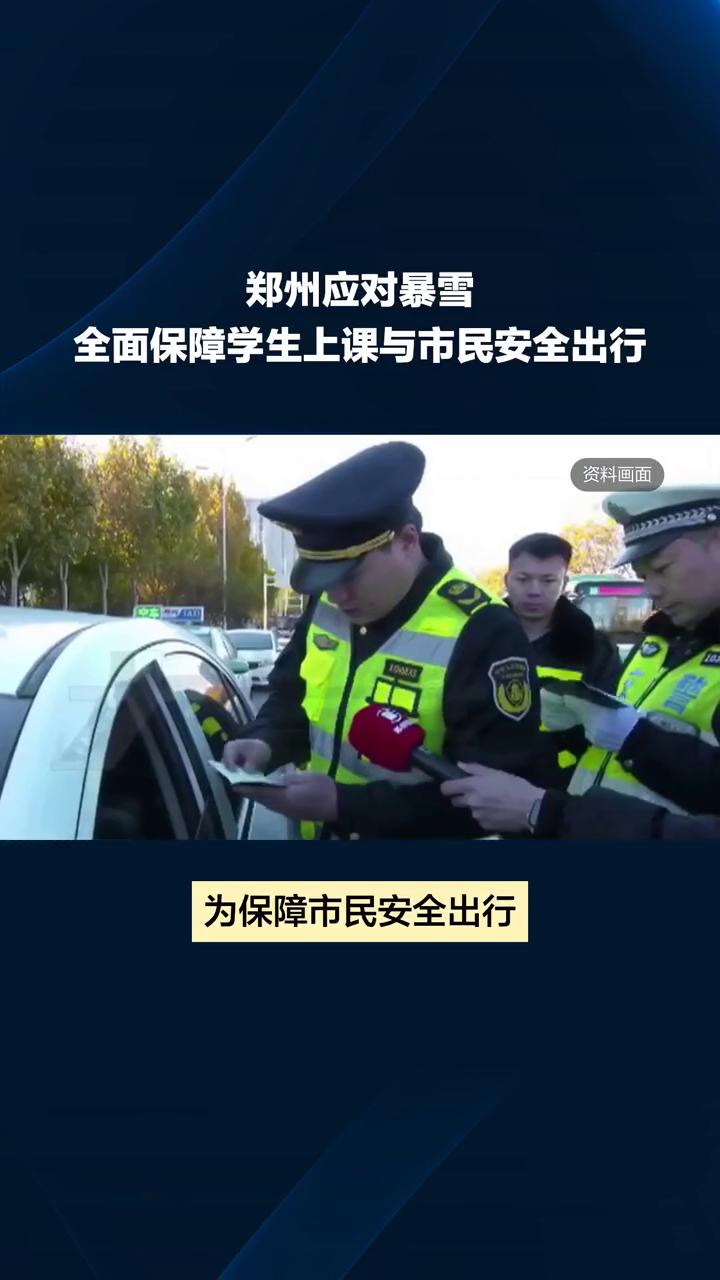 郑州应对暴雪，全面保障学生上课与市民安全出行。
郑州暴雪来袭，学校是否停课成为家
