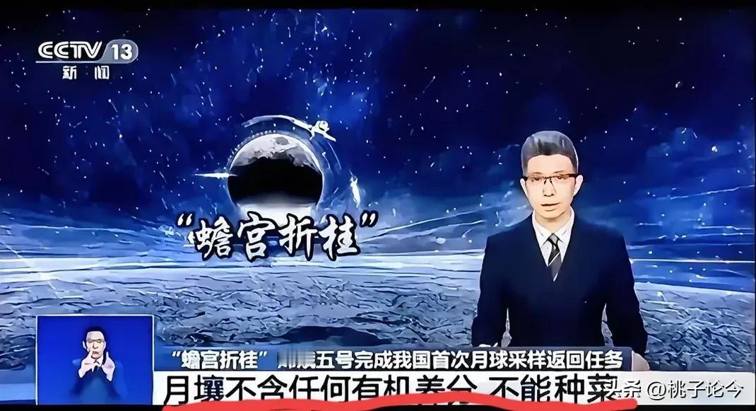 “既种不了菜，也种不了土豆！”实锤了，当央视记者朱广权说出“月壤不含任何有机养分