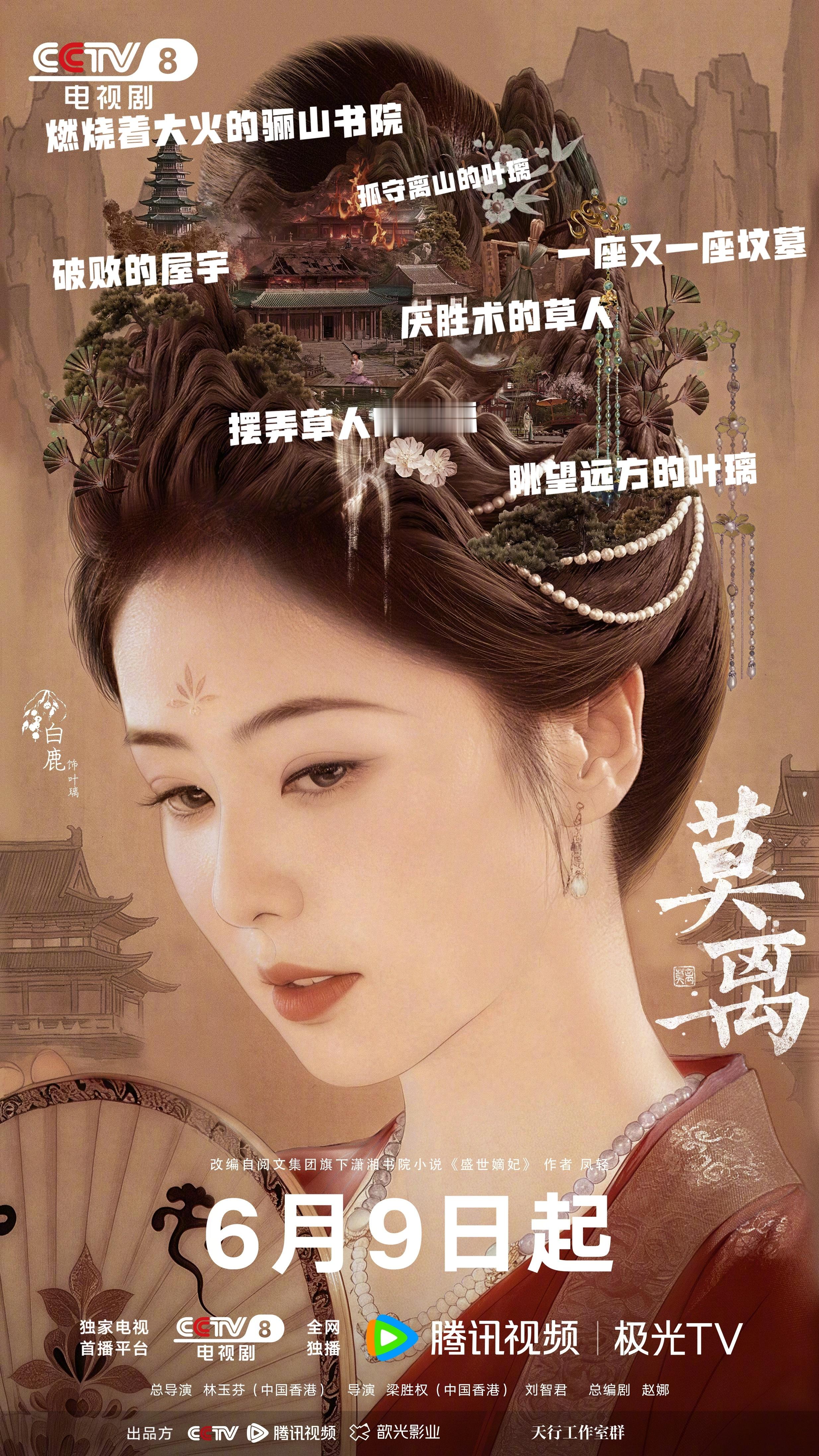 叶璃，明天我就要来你的故事里了！莫离终极预告白鹿你这个视频怎么是模糊的