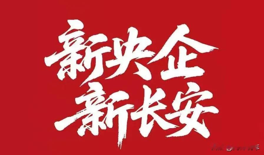 7月29日，中国长安汽车集团正式挂牌，成为继一汽、东风后的第三家汽车央企。这家注