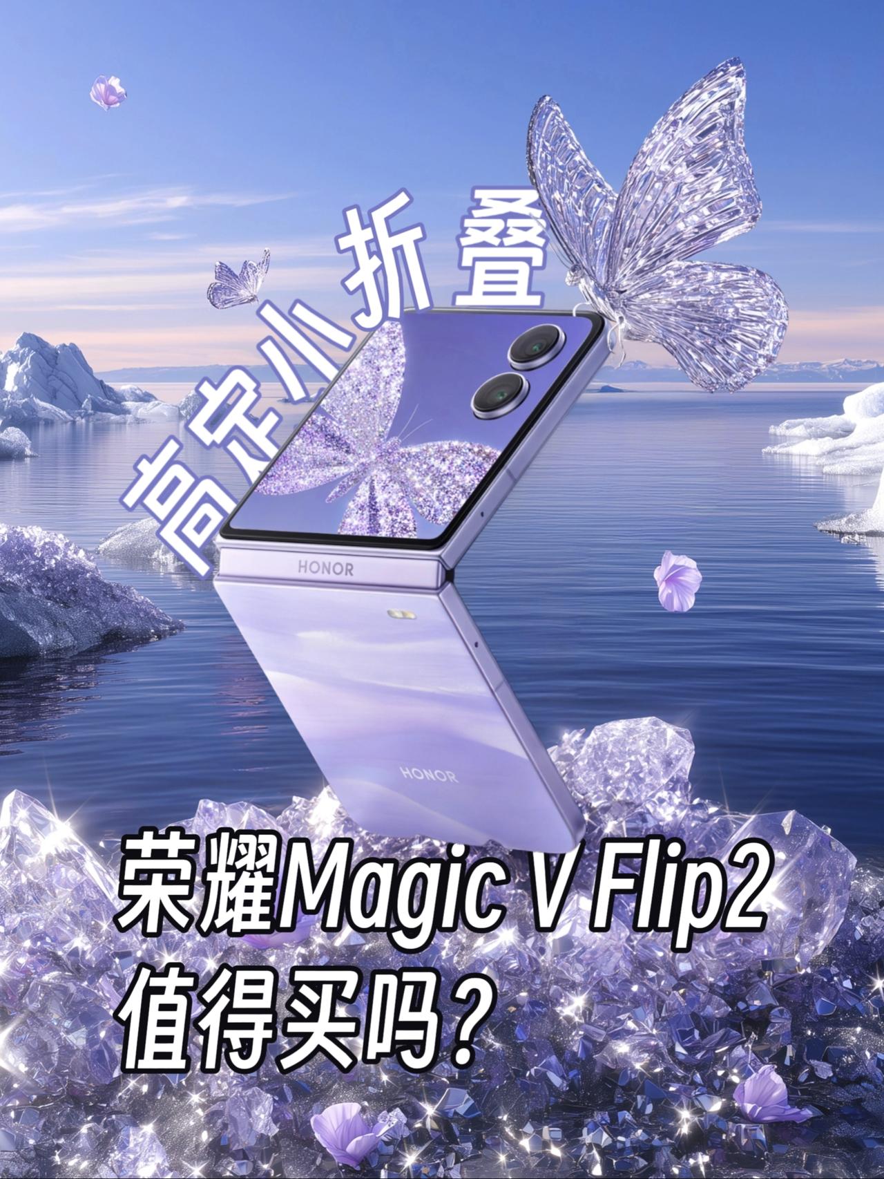你觉得这次怎么样？
数码科技 手机数码 数码产品 荣耀MagicVFlip2