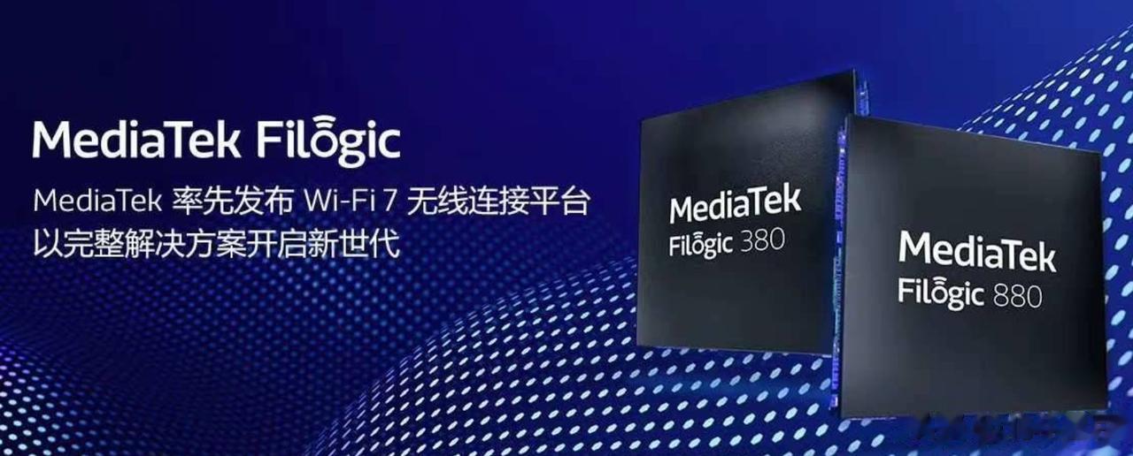 近日，联发科发布了型号分别为Filogic 860、Filogic 360的两款