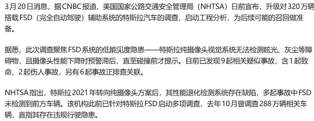 美国交通安全管理局启动对特斯拉FSD存在致命隐患调查