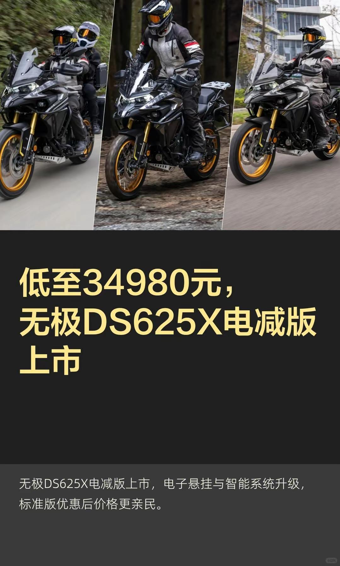 低至34980元，无极DS625X电减版。低至34980元，无极DS625X电减