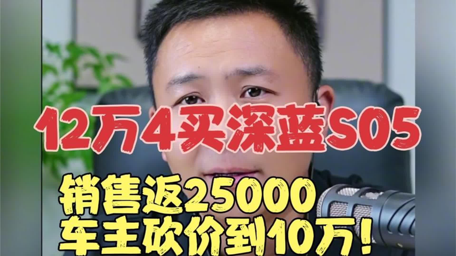 12万4买深蓝S05，销售返25000，车主砍价到10万！