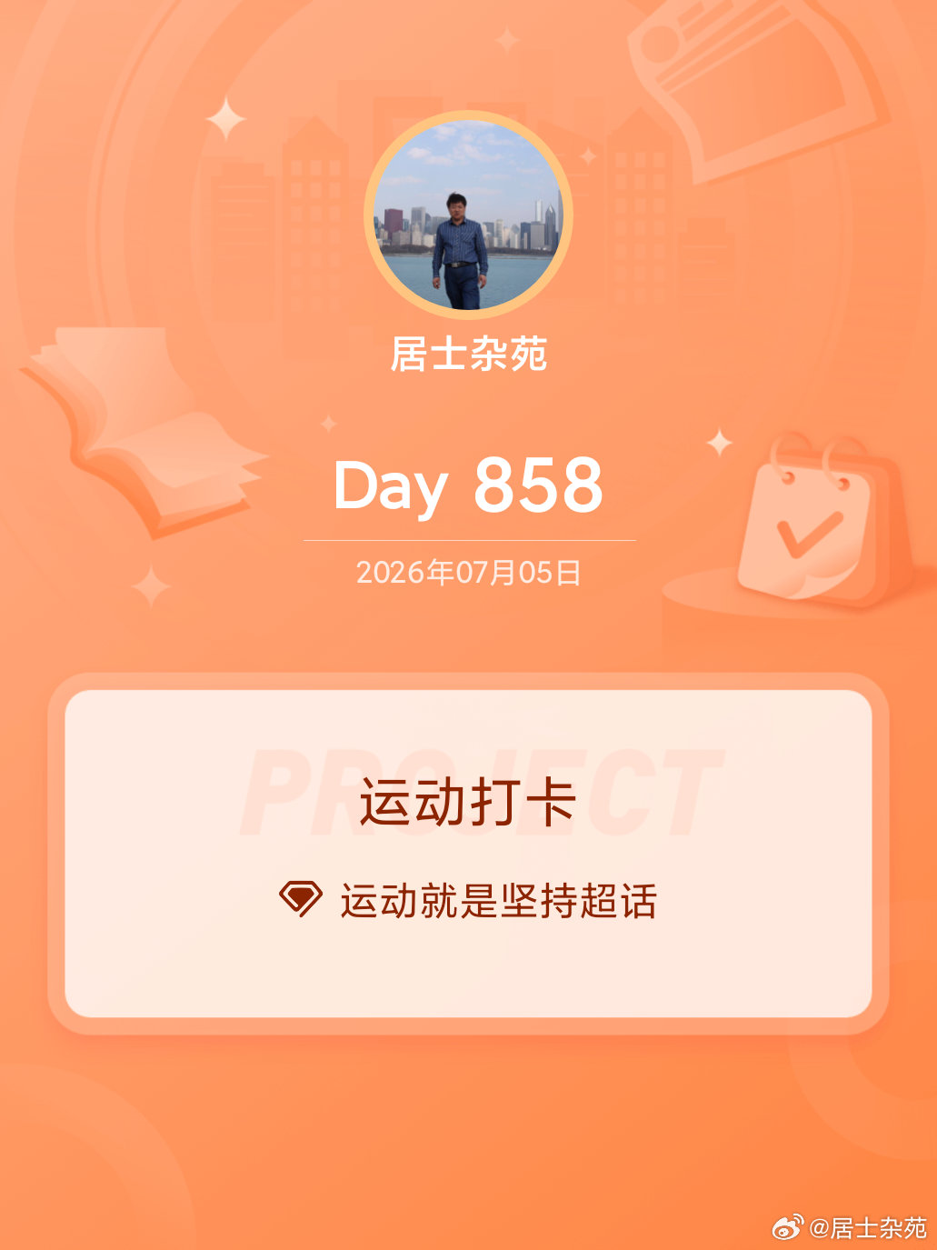 运动就是坚持运动打卡Day858 青岛·辽阳东路