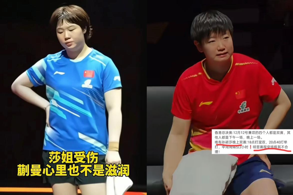 孙颖莎中途退赛，
确实很让人心疼！
但蒯曼也无辜，有人说蒯曼
打大角度消耗莎莎体