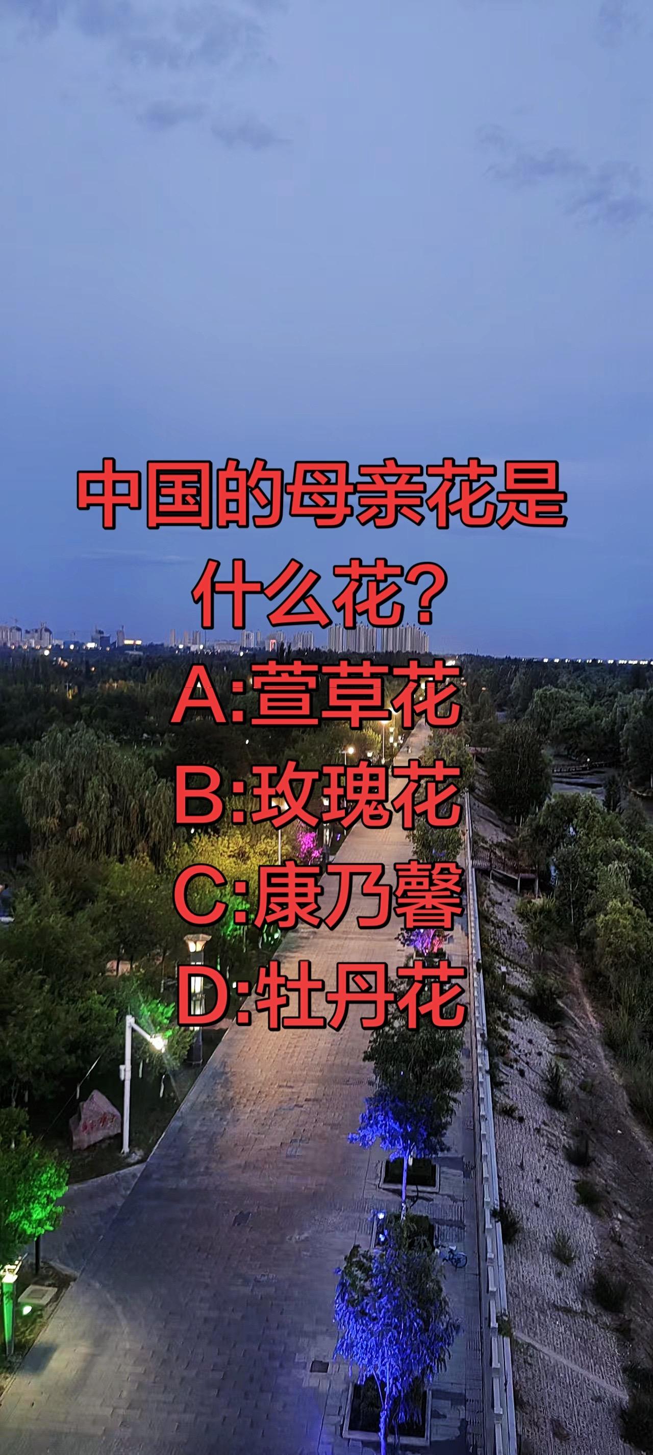 大家一起来猜猜真实生活分享计划中中国的母亲花是什么花问答挑战 ＃科普知识