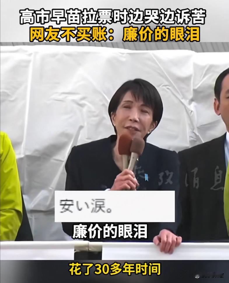 30年咬牙上位，眼泪秒变脸？高市早苗'演技炸裂'拉票，网友：这届政客太拼了！"