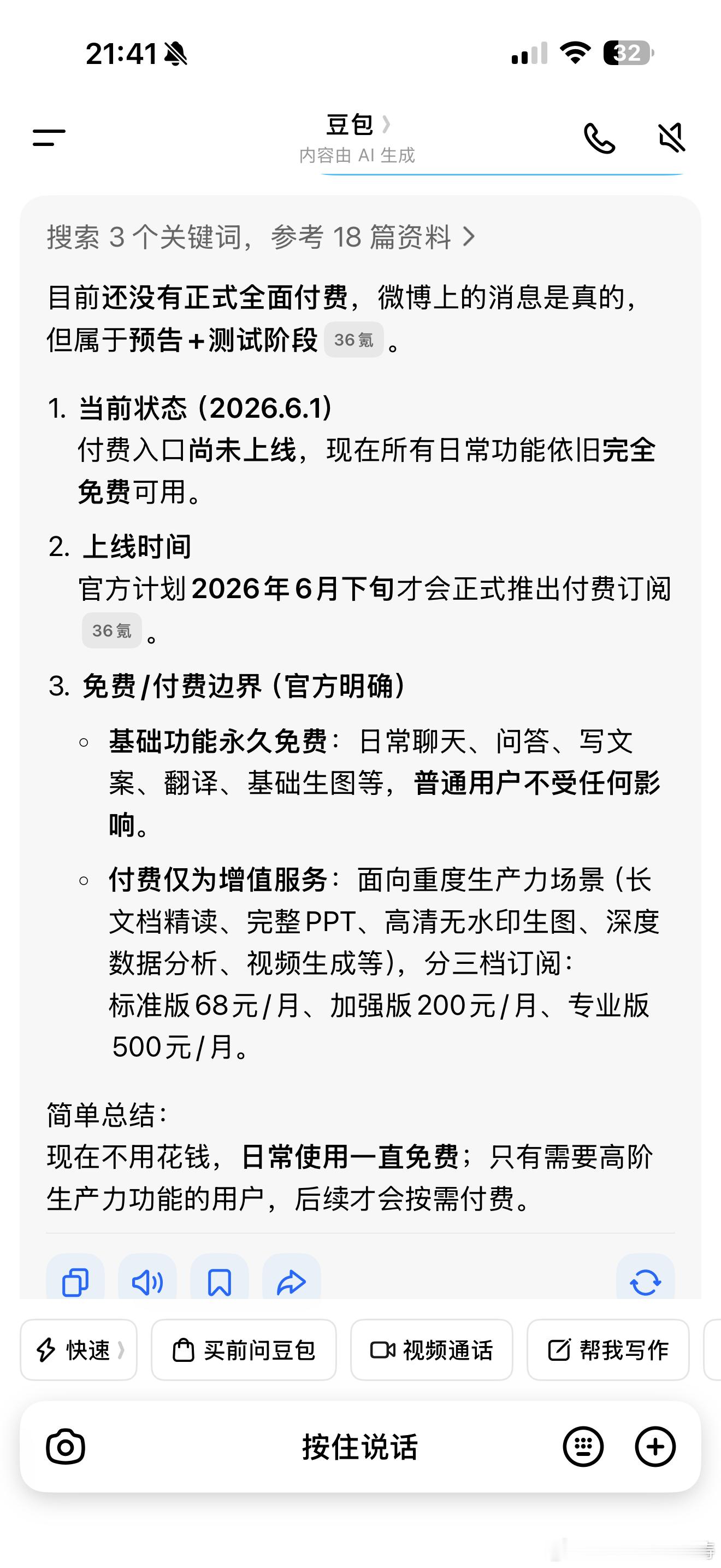 豆包将正式付费看到大家对AI付费看法不一，有人抵触也有人观望。其实天下没有长久的
